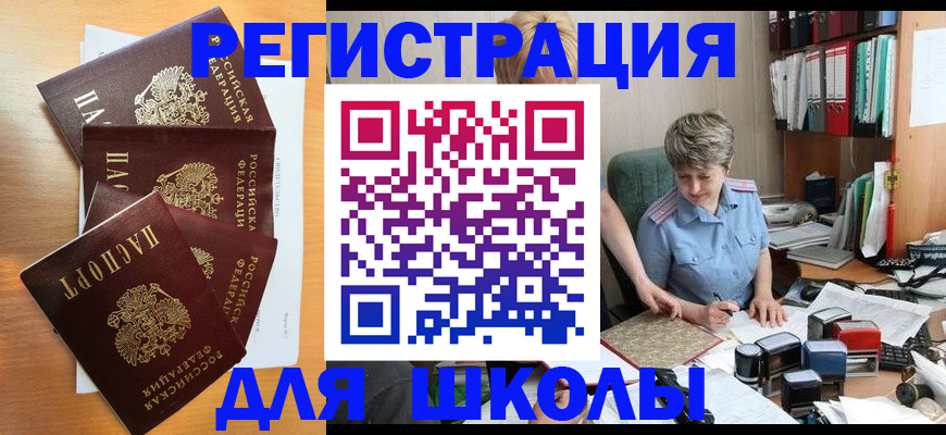 временная регистрация для школы в Белёве