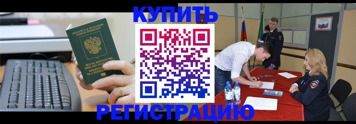 временная регистрация купить в Белёве